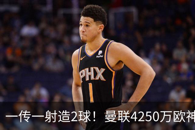 一传一射造2球！曼联4250万欧神锋有救了，有望回意甲加盟尤文
