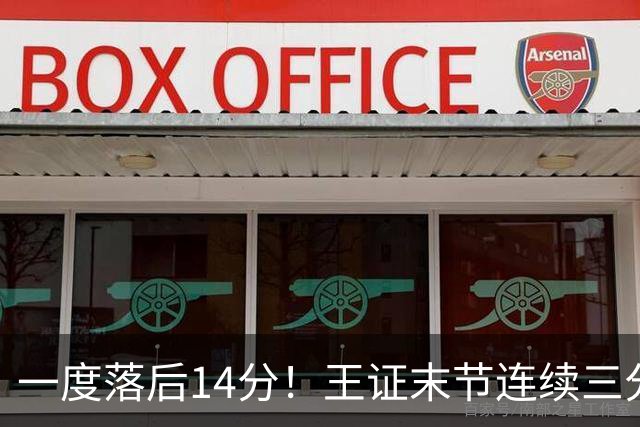 一度落后14分！王证末节连续三分追分，山东高速3分惜败肯塔基