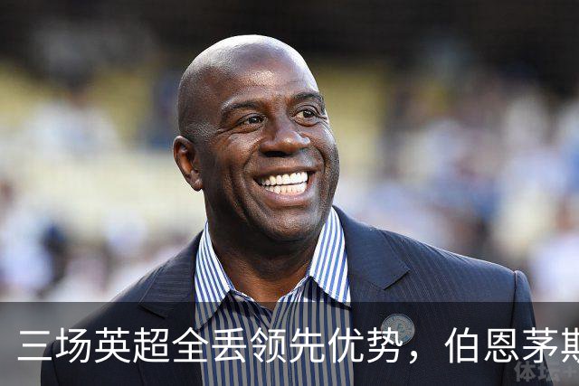 三场英超全丢领先优势，伯恩茅斯杯赛能否止颓？
