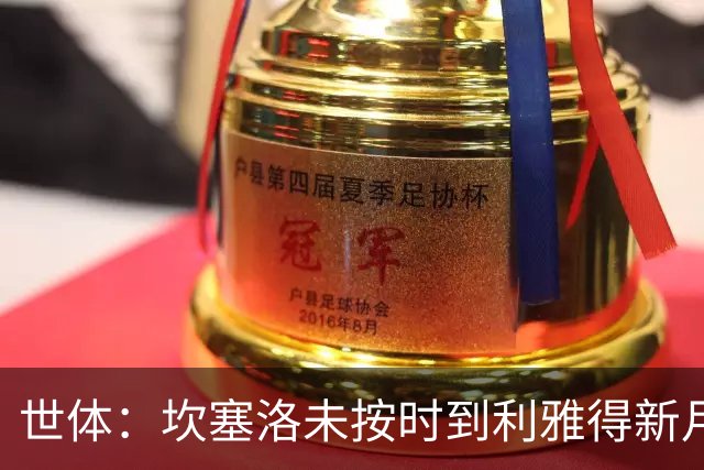 世体：坎塞洛未按时到利雅得新月报到，正与巴萨谈转会