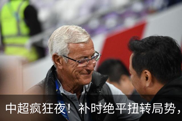 中超疯狂夜！补时绝平扭转局势，大连队崩盘，1分之差陷入大逃杀