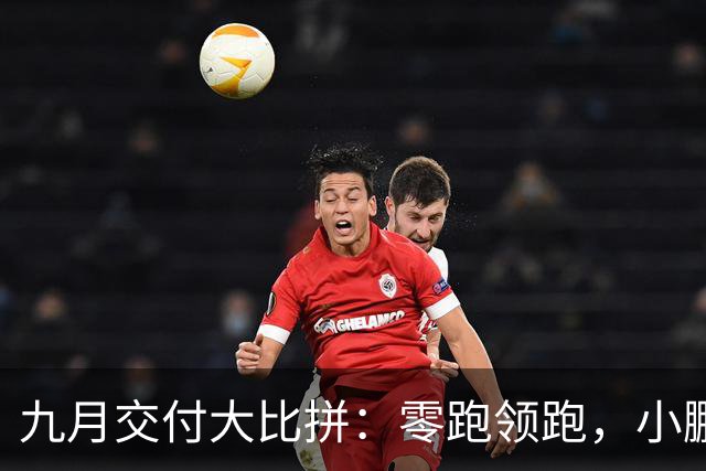 九月交付大比拼：零跑领跑，小鹏小米频频开怀
