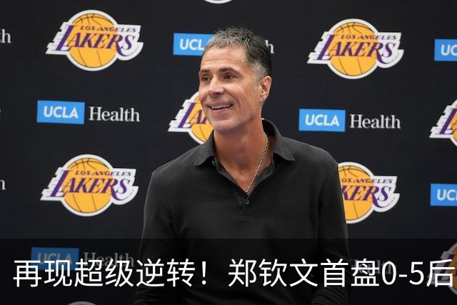 再现超级逆转！郑钦文首盘0-5后连拿7局 2-0斯瓦泰克进美网8强
