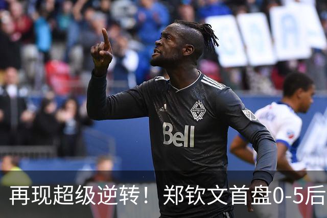 再现超级逆转！郑钦文首盘0-5后连拿7局 2-0斯瓦泰克进美网8强