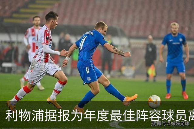 利物浦据报为年度最佳阵容球员离队做准备