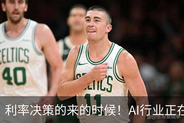 利率决策的来的时候！AI行业正在变得像过山车一样刺激！