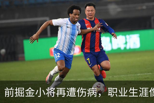 前掘金小将再遭伤病，职业生涯像坐过山车？