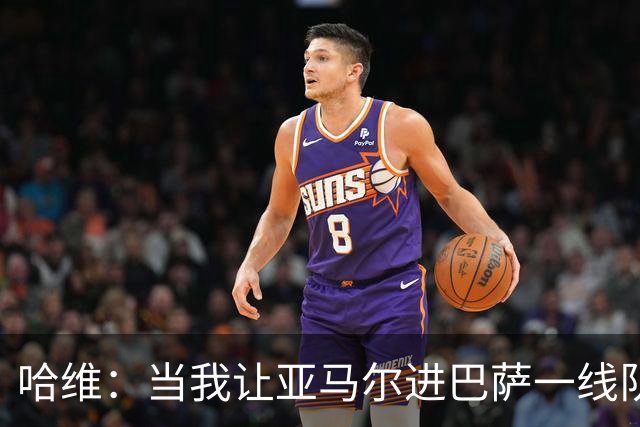 哈维：当我让亚马尔进巴萨一线队时，他已收到多份转会邀约