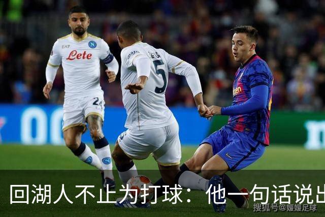 回湖人不止为打球：他一句话说出真正原因
