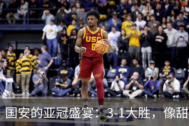国安的亚冠盛宴：3-1大胜，像甜点般美味的开局