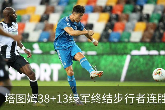 塔图姆38+13绿军终结步行者连胜 尼克斯胜奇才
