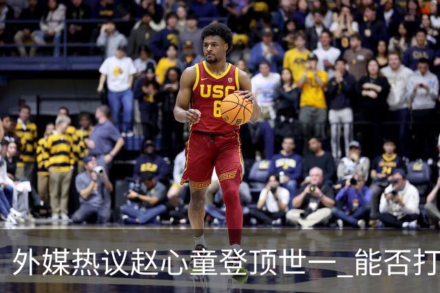 外媒热议赵心童登顶世一 能否打破亨得利、奥沙利文、丁俊晖纪录