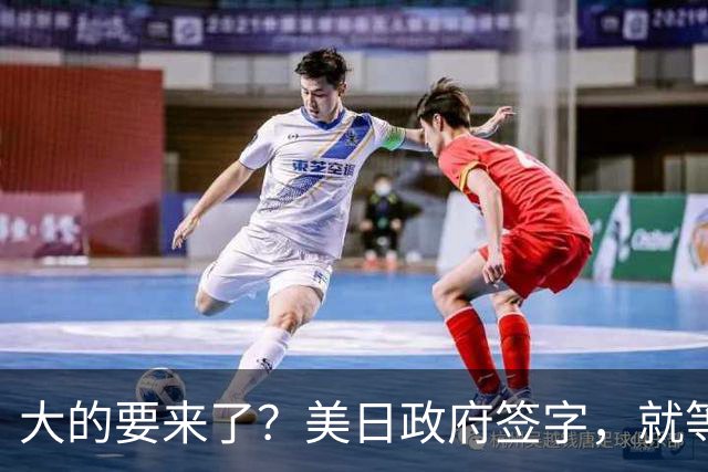 大的要来了？美日政府签字，就等废掉中国王牌，中方先断货金属钇