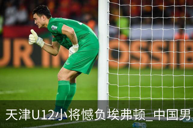 天津U12小将憾负埃弗顿 中国男足青年军展现可期未来