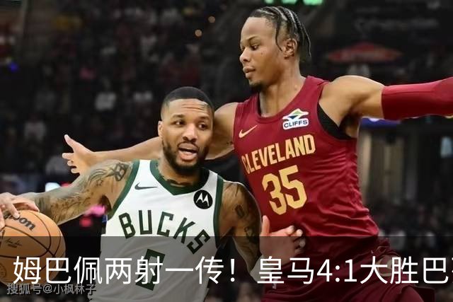 姆巴佩两射一传！皇马4:1大胜巴列卡诺，一战诞生三大不争事实！