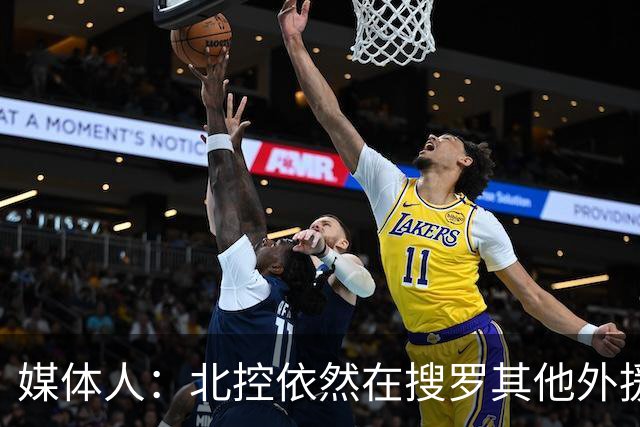 媒体人：北控依然在搜罗其他外援 尤其能绝对胜任一号位的小外援