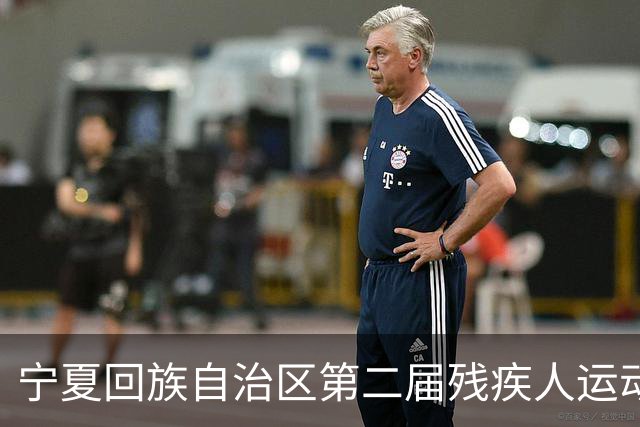 宁夏回族自治区第二届残疾人运动会和特殊奥林匹克运动会开幕