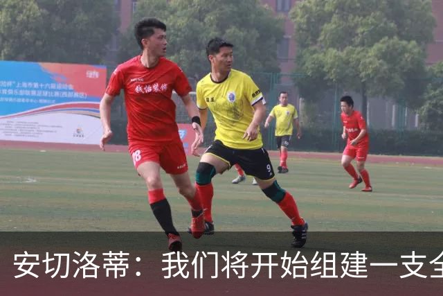 安切洛蒂：我们将开始组建一支全新巴西队，重点考察年轻球员