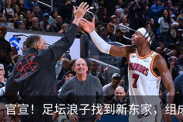官宣！足坛浪子找到新东家，组成欧洲明星队，还差一步进欧冠