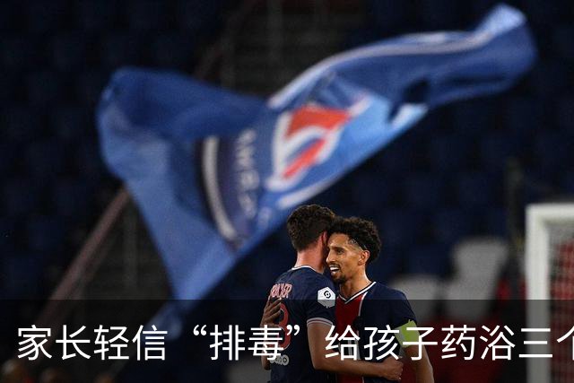家长轻信“排毒”给孩子药浴三个月，致7岁女儿八成皮肤溃烂