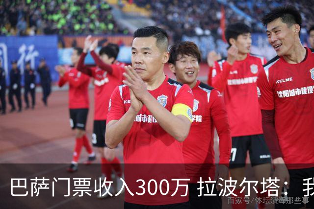 巴萨门票收入300万 拉波尔塔：我们没卖给德国球迷