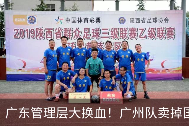 广东管理层大换血！广州队卖掉国手中锋，将全力买断徐昕？