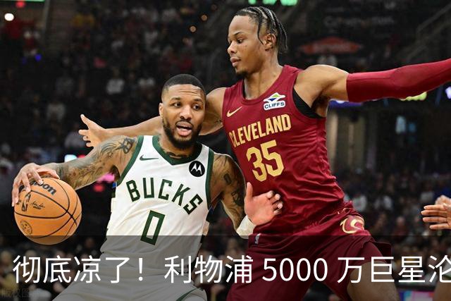 彻底凉了！利物浦 5000 万巨星沦为废人！伊劳拉直接弃用