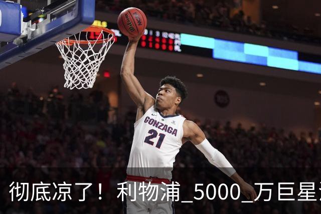彻底凉了！利物浦 5000 万巨星沦为废人！伊劳拉直接弃用