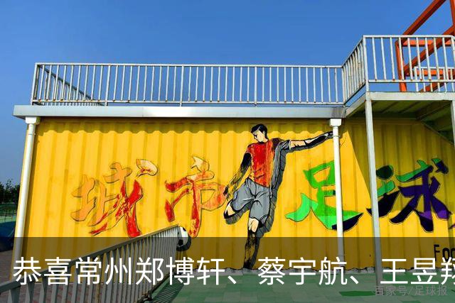 恭喜常州郑博轩、蔡宇航、王昱翔