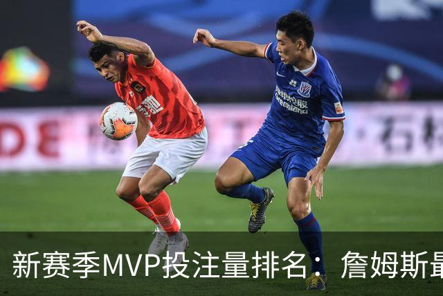 新赛季MVP投注量排名：詹姆斯最多 前五有4位76人球员