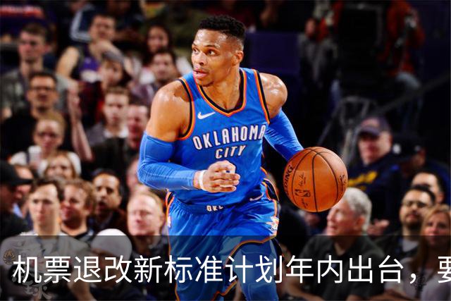机票退改新标准计划年内出台，要求强制弹窗提示