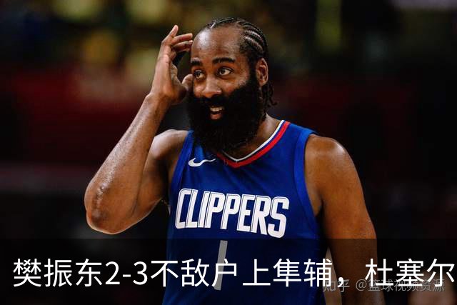 樊振东2-3不敌户上隼辅，杜塞尔多夫爆冷止步乒乓球德国杯首轮