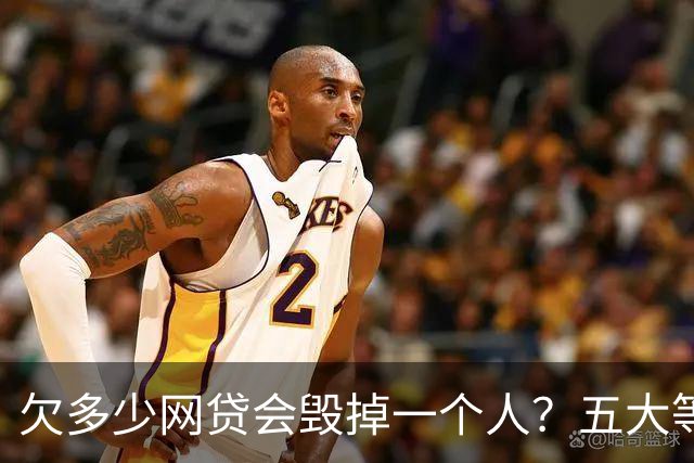 欠多少网贷会毁掉一个人？五大等级对照表，83%的人卡在第三级