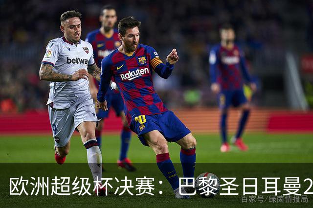 欧洲超级杯决赛：巴黎圣日耳曼2-1阿斯顿维拉