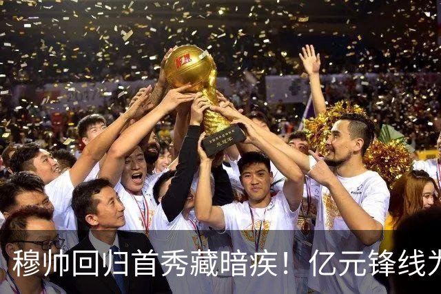穆帅回归首秀藏暗疾！亿元锋线为何集体“交学费”？
