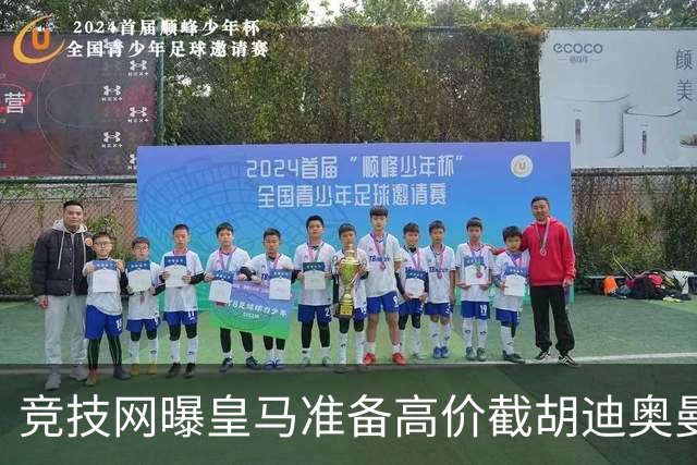 竞技网曝皇马准备高价截胡迪奥曼德，利物浦巴黎恐失猎物