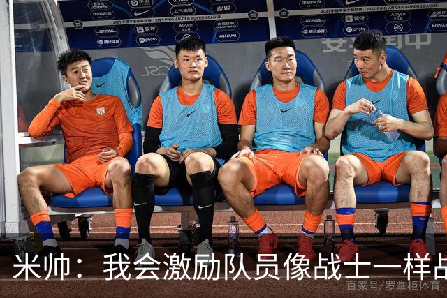 米帅：我会激励队员像战士一样战斗，希望技战术完美体现 球迷：多听毛豆子建议