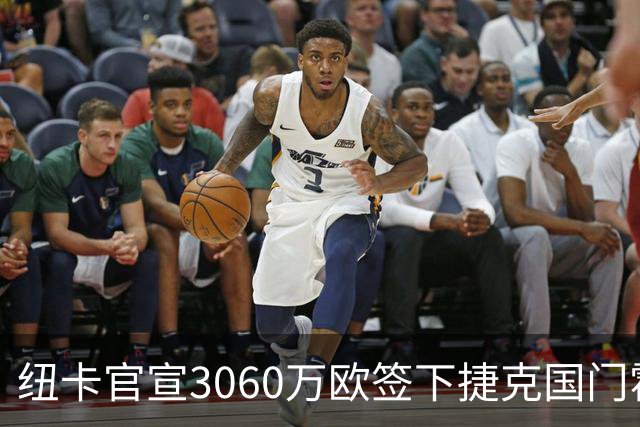 纽卡官宣3060万欧签下捷克国门霍尼克 埃迪·豪时代正式落幕