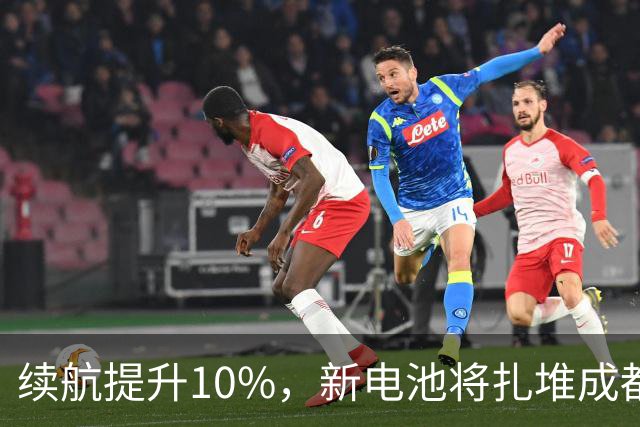 续航提升10%，新电池将扎堆成都车展，电动车又要洗牌了?