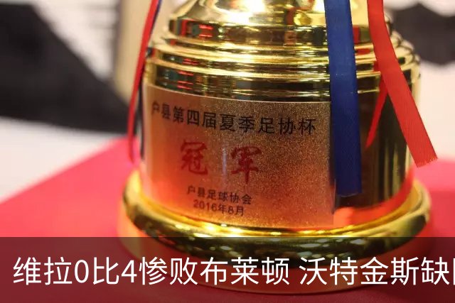 维拉0比4惨败布莱顿 沃特金斯缺阵引埃梅里沉默回应