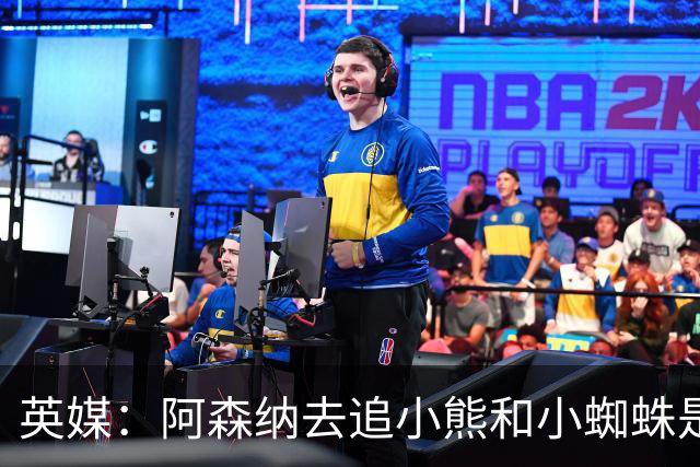 英媒：阿森纳去追小熊和小蜘蛛是浪费时间 应该更现实点