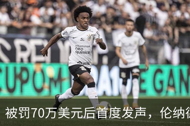 被罚70万美元后首度发声，伦纳德"不知情"说法遭记者反驳