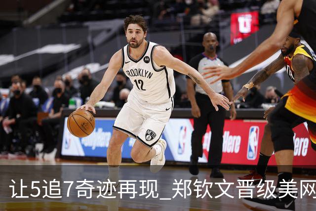让5追7奇迹再现 郑钦文晋级美网女单八强