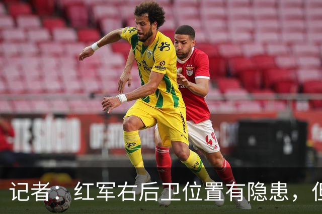 记者：红军右后卫位置有隐患，但我并不认为签卡瓦哈尔是合适选择