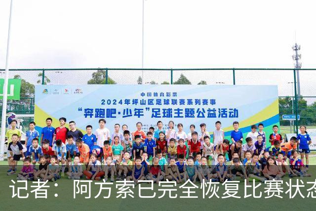 记者：阿方索已完全恢复比赛状态，参不参加亚洲行将很快决定