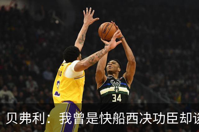 贝弗利：我曾是快船西决功臣却谈崩合同 电话求助小卡才拿到加价