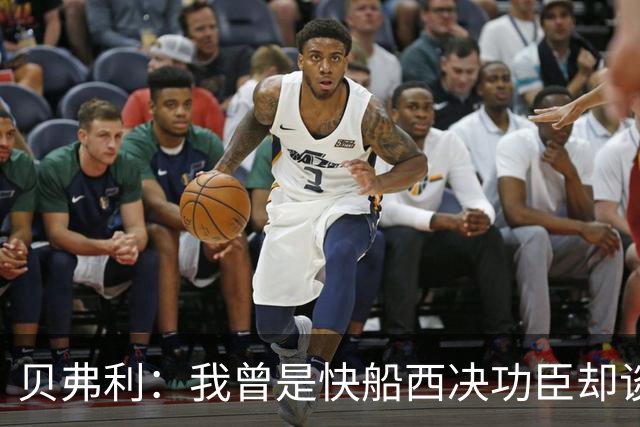 贝弗利：我曾是快船西决功臣却谈崩合同 电话求助小卡才拿到加价