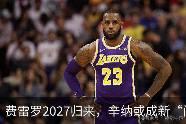 费雷罗2027归来，辛纳或成新“门徒”！