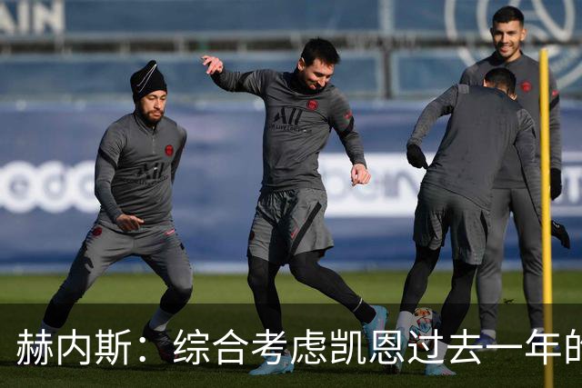 赫内斯：综合考虑凯恩过去一年的表现，他完全配得上拿金球奖