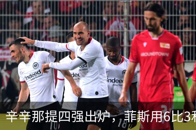 辛辛那提四强出炉，菲斯用6比3和6比2碾压，发球好到对手直摇头